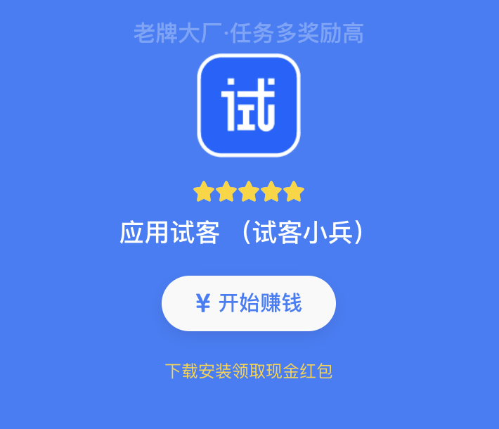 应用试客，试客小兵