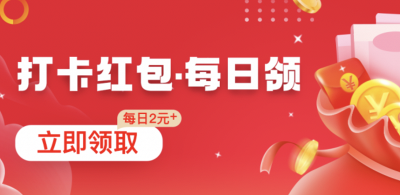 打卡红包 – 每天固定领5元