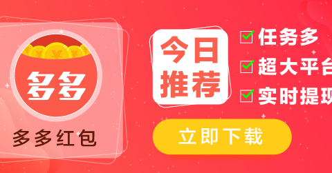 多多红包 – 随时秒提/任务多/单价高/到账快 +350¥/天