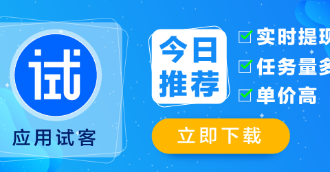 应用试客 – 达人推荐/奖励多/单价高/到账快 +320¥/天