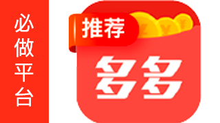 多多红包 – 随时秒提/任务多/单价高/到账快 +350¥/天