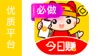 今日赚 – 大平台/奖励多/单价高/到账快 +280¥/天