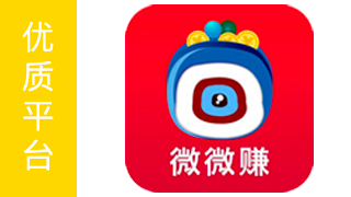 微微赚 – 活动多/奖励多/单价高/到账快 +280¥/天