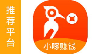 小啄赚钱 – 活动多/奖励多/单价高/到账快 +280¥/天